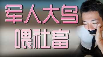 军人大鸟喂社畜