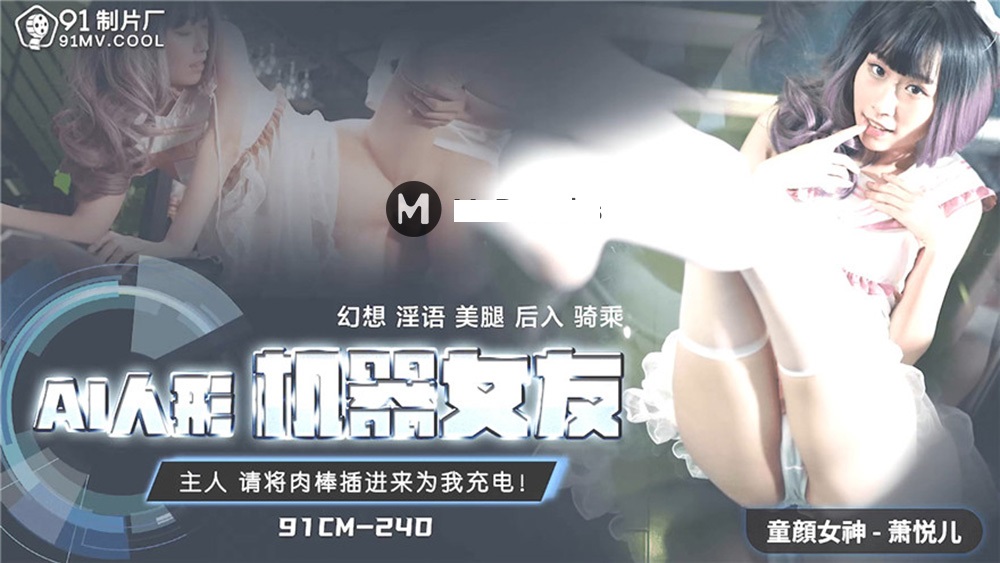 萧悦儿化身AI人形淫荡机器女友，真人互动极致体验！番号91CM240