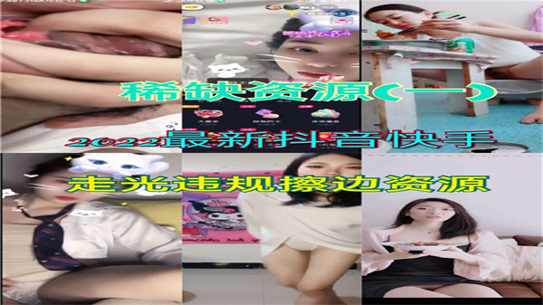2022抖音快手走光合集！超火辣擦边违规视频大泄露