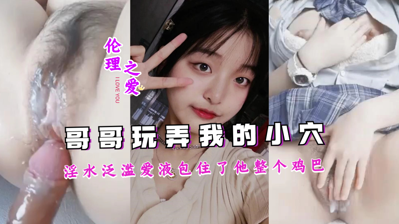 淫水泛滥的骚货被哥哥巨根插到爱液狂喷